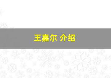 王嘉尔 介绍